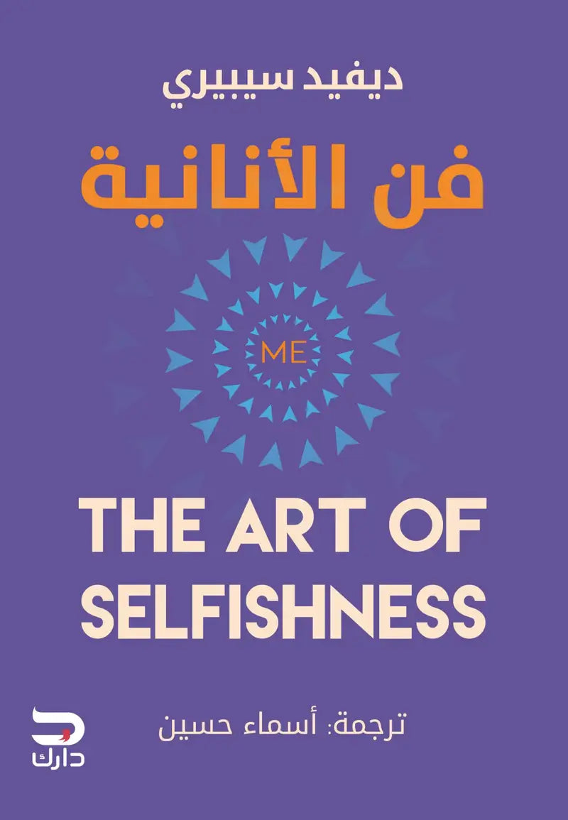 فن الانانية