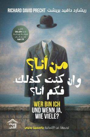 من أنا؟ وإن كنت كذلك.. فكم أنا؟