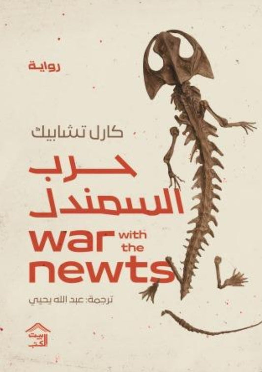 حرب السمندل متجر أنس للكتب