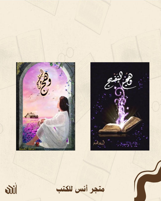 سلسلة وهج البنفسج متجر أنس للكتب