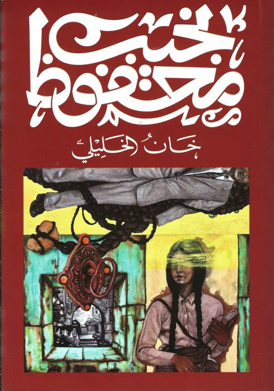 خان الخليلي متجر أنس للكتب