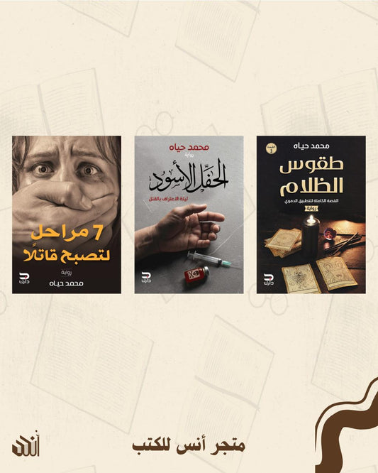 أعمال محمد حياه متجر أنس للكتب
