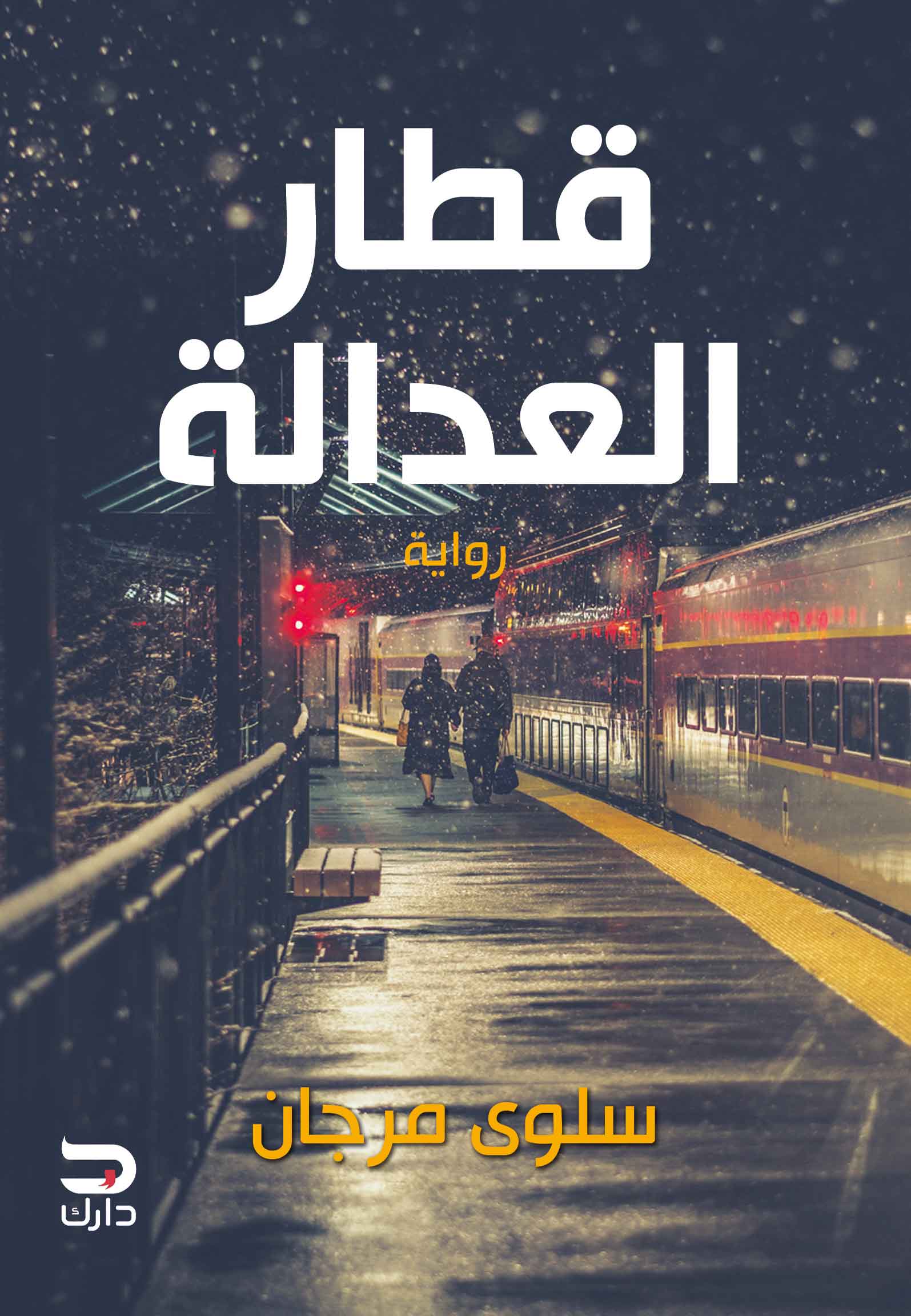 قطار العدالة