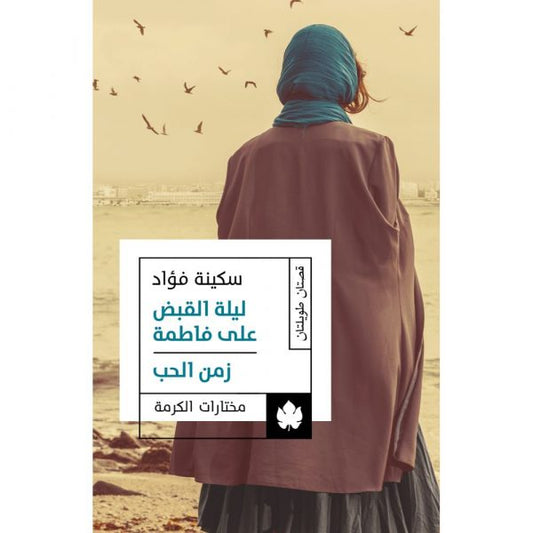 ليلة القبض على فاطمة