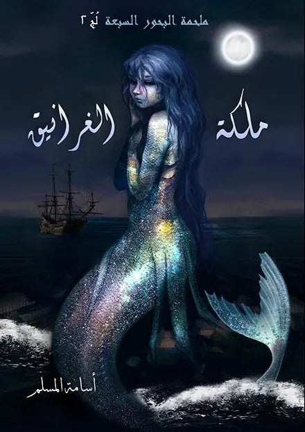 ملكة الغرانيق 2