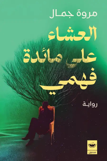 العشاء على مائدة فهمي