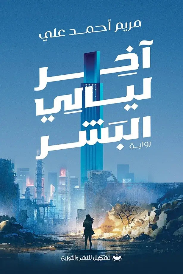 آخر ليالي البشر