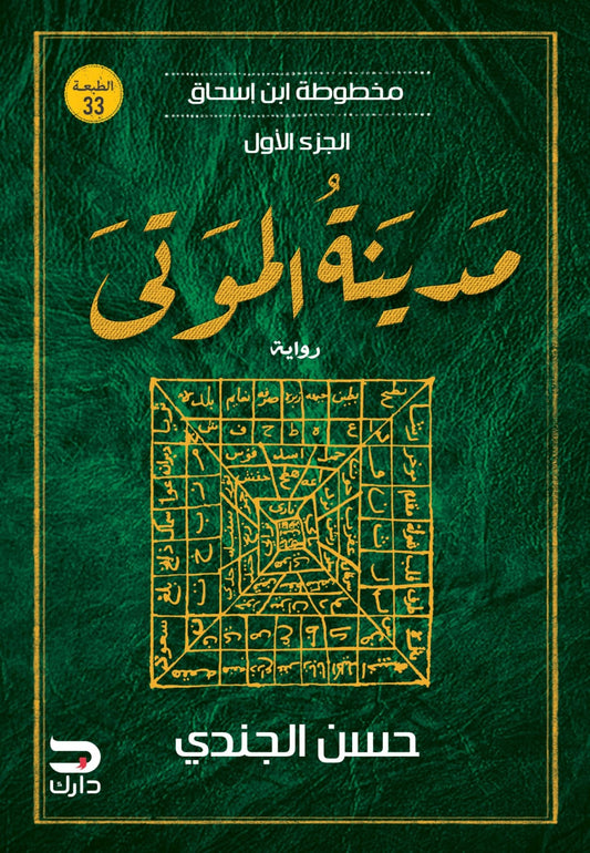 مدينة الموتى ـ مخطوطة إبن إسحاق 1