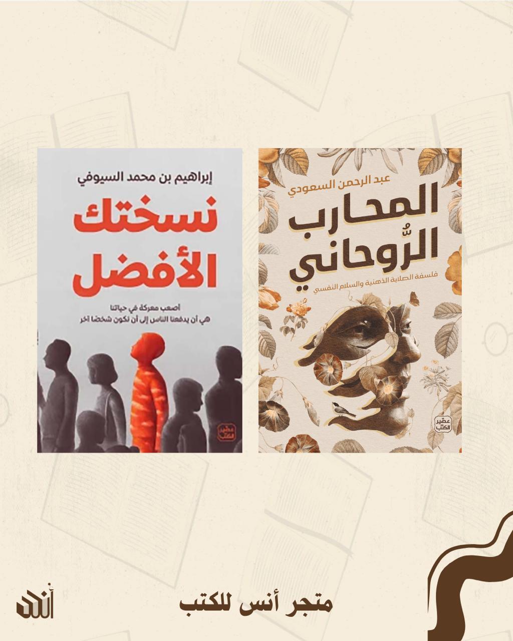 المحارب الروحاني + نسختك الأفضل متجر أنس للكتب