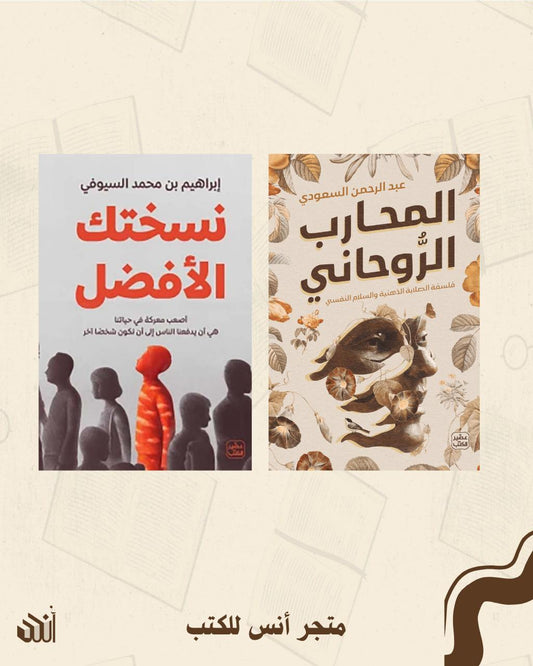 المحارب الروحاني + نسختك الأفضل متجر أنس للكتب