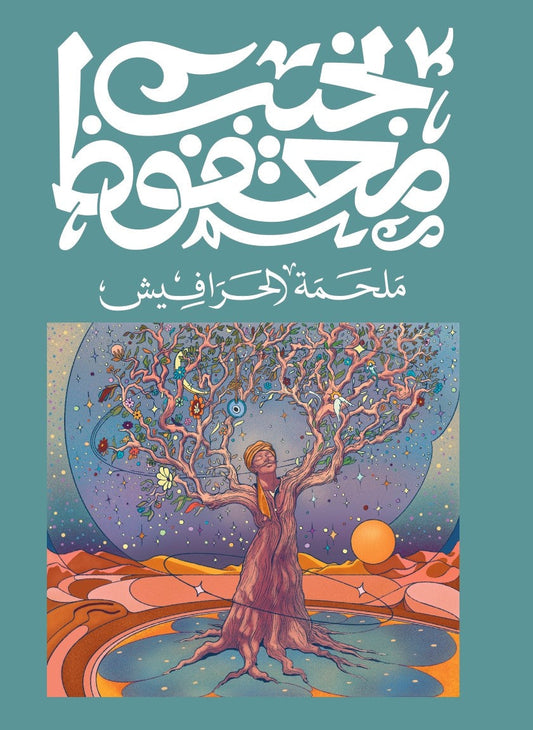 ملحمة الحرافيش متجر أنس للكتب