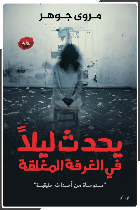 يحدث ليلا في الغرفة المغلقة