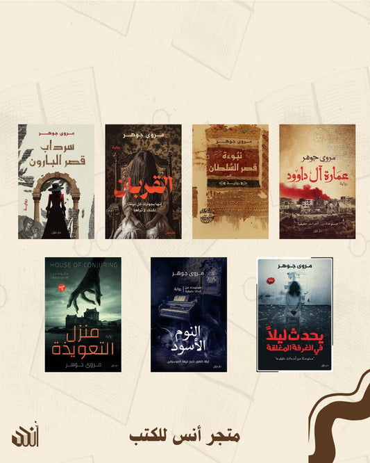 أعمال مروى جوهر متجر أنس للكتب