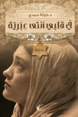 في قلبي أنثى عبرية