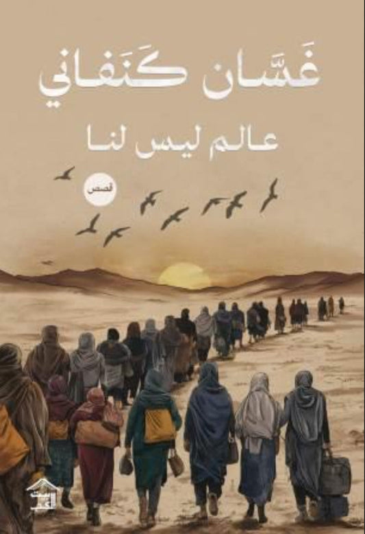 عالم ليس لنا متجر أنس للكتب