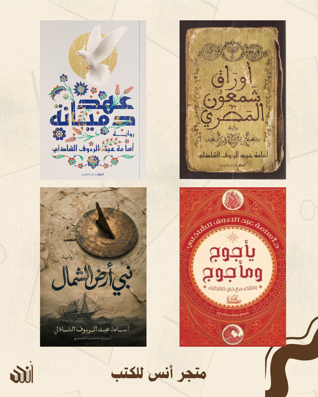 أعمال أسامة عبد الرءوف الشاذلي