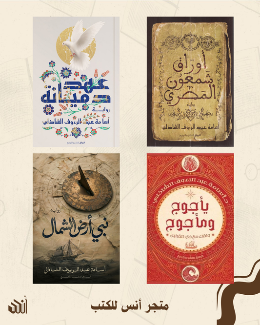 أعمال أسامة عبد الرءوف الشاذلي