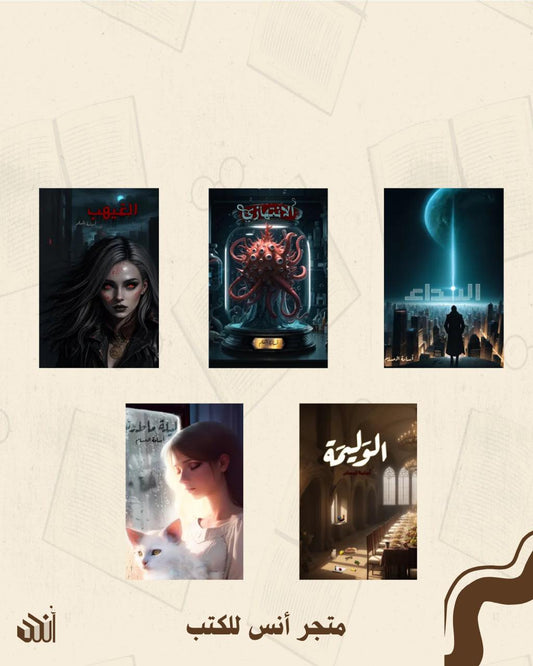 الخماسية الجديدة متجر أنس للكتب