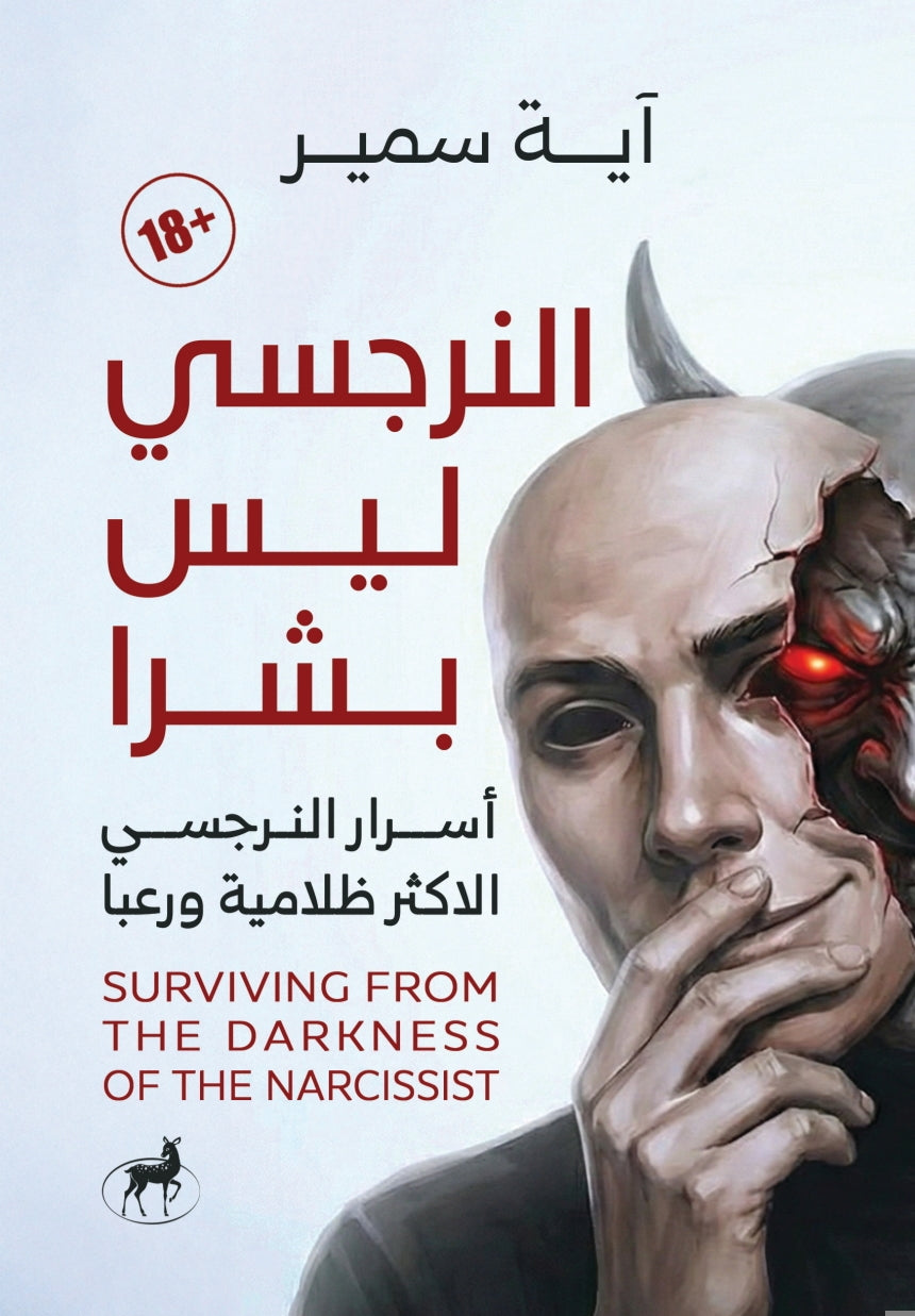 النرجسي ليس بشرا