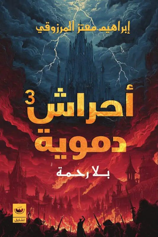 أحراش دموية ٣ ـ بلا رحمة