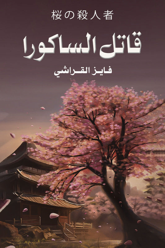 قاتل الساكورا متجر أنس للكتب