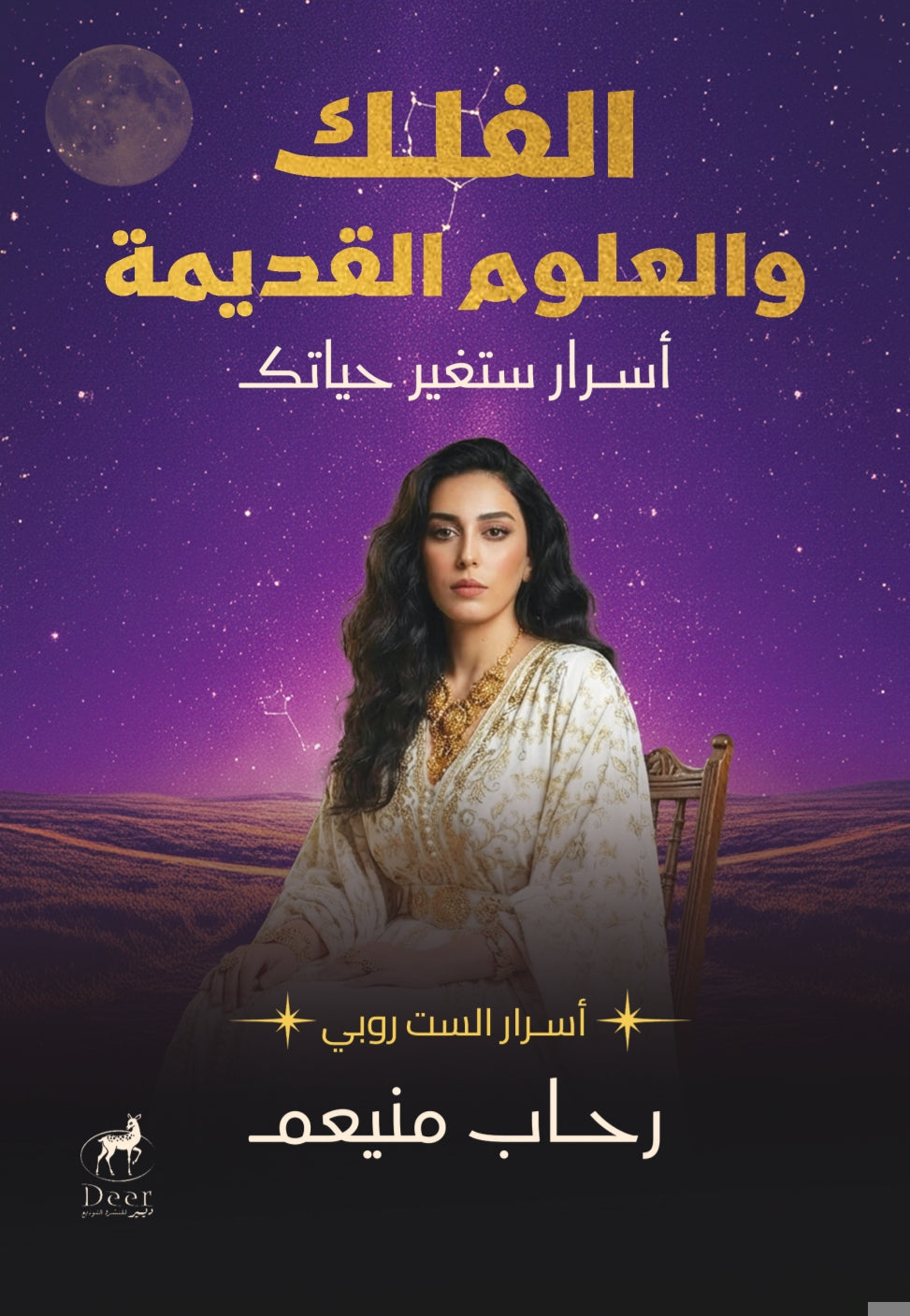 الفلك والعلوم القديمة