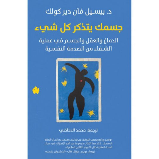 جسمك يتذكر كل شيء متجر أنس للكتب
