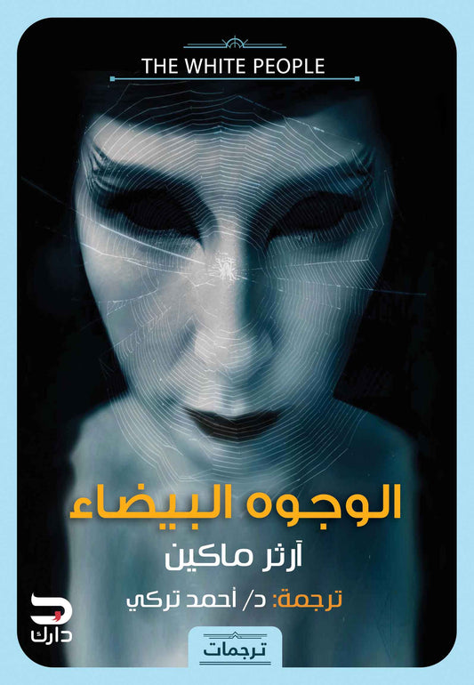 الوجوه البيضاء