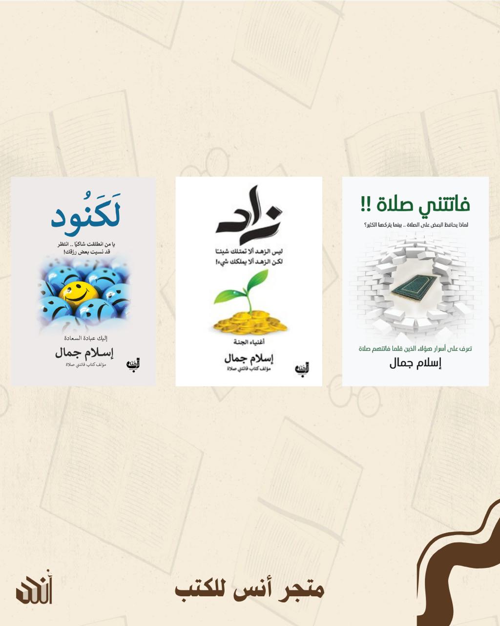 أعمال إسلام جمال متجر أنس للكتب