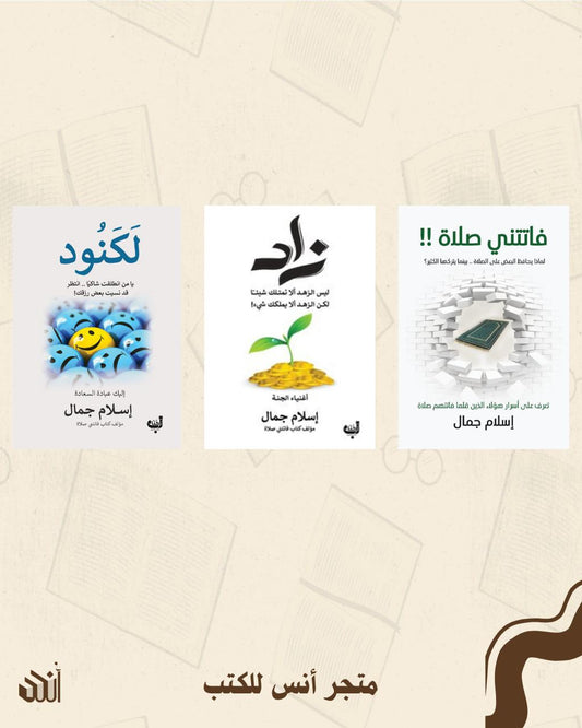أعمال إسلام جمال متجر أنس للكتب