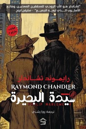 سيدة البحيرة ـ فيليب مارلو٤