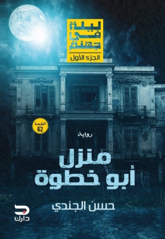 منزل أبو خطوة ـ ليلة في جهنم 1