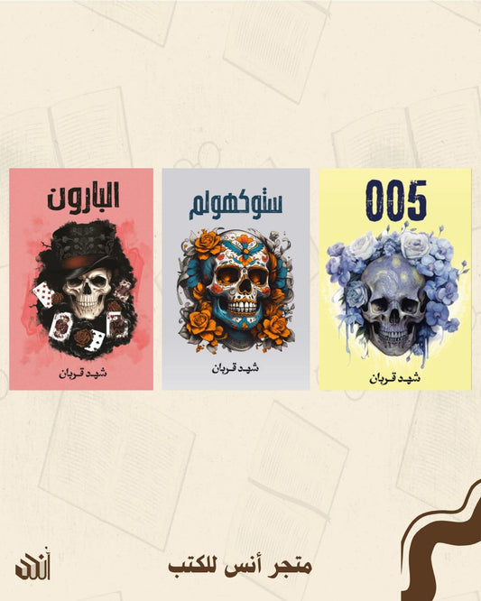 سلسلة 005 متجر أنس للكتب