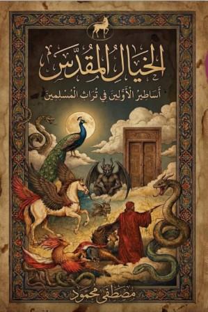 الخيال المقدس