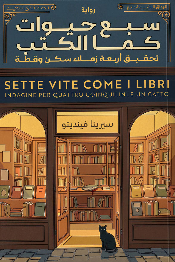 سبع حيوات كما الكتاب
