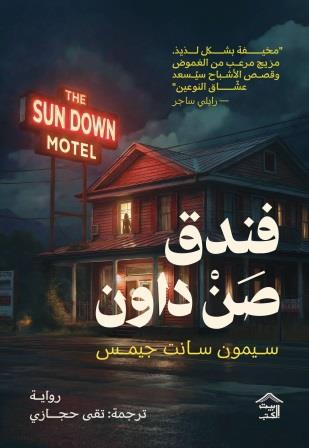 فندق صن داون