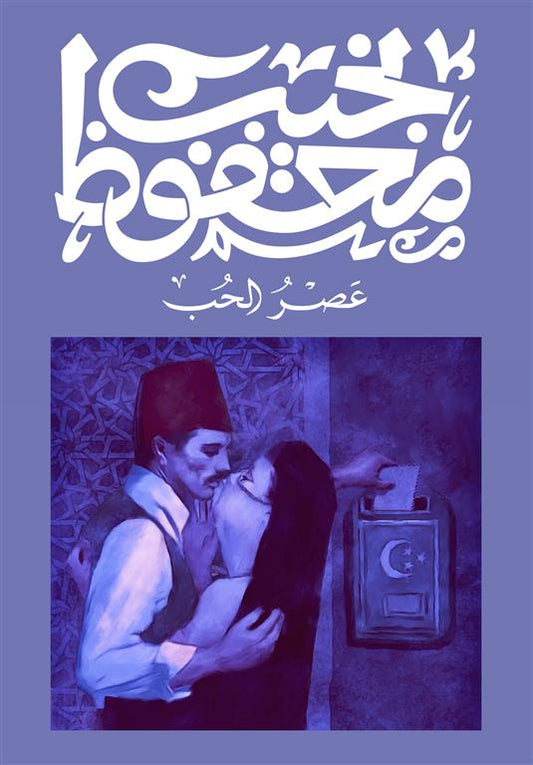 عصر الحب متجر أنس للكتب