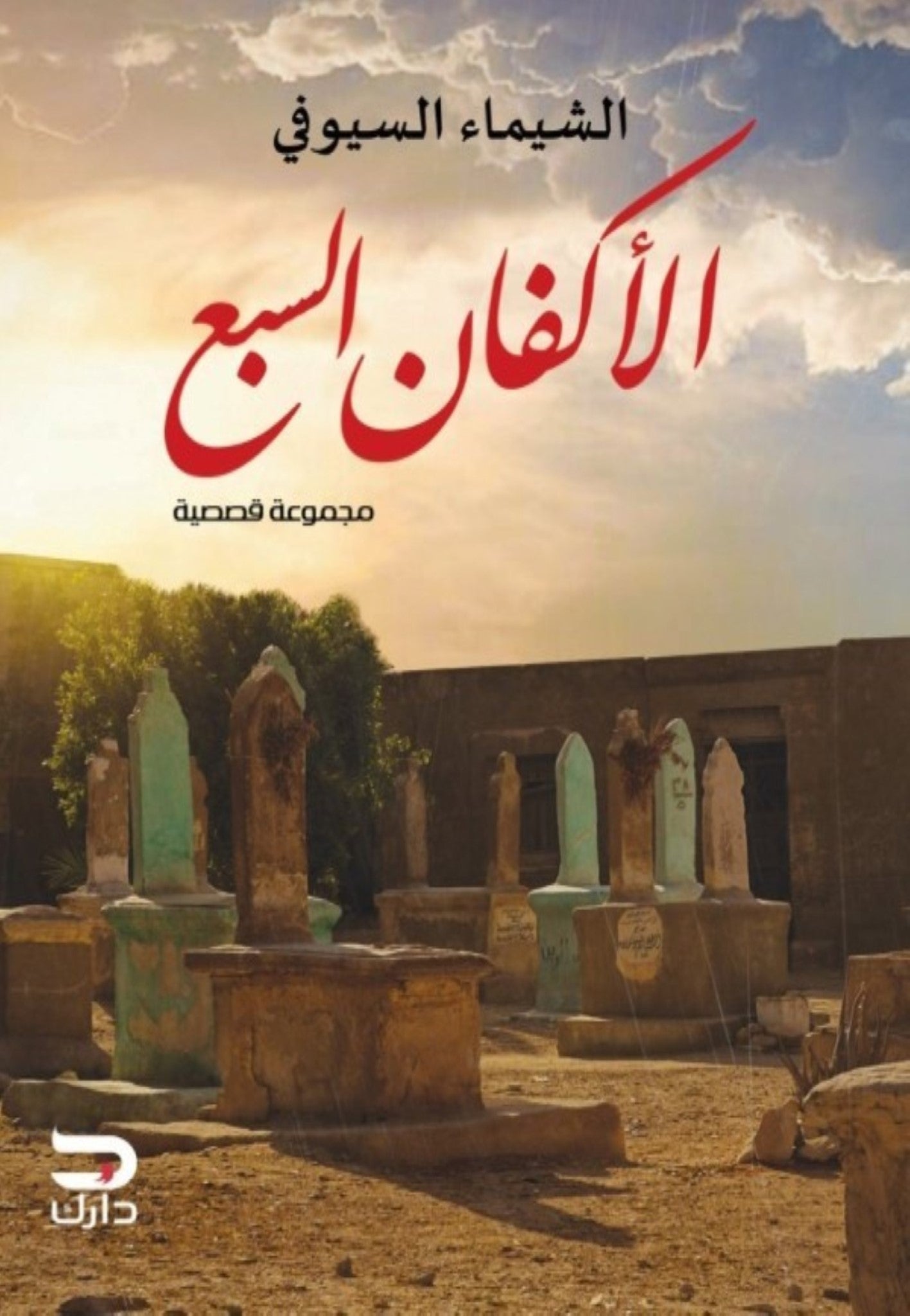 الأكفان السبع