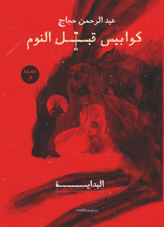 كوابيس قبل النوم ج1 متجر أنس للكتب