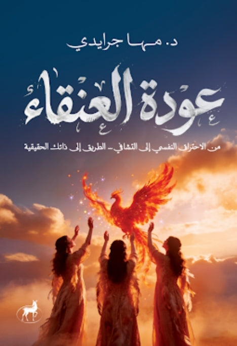 عودة العنقاء