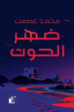 ضهر الحوت متجر أنس للكتب
