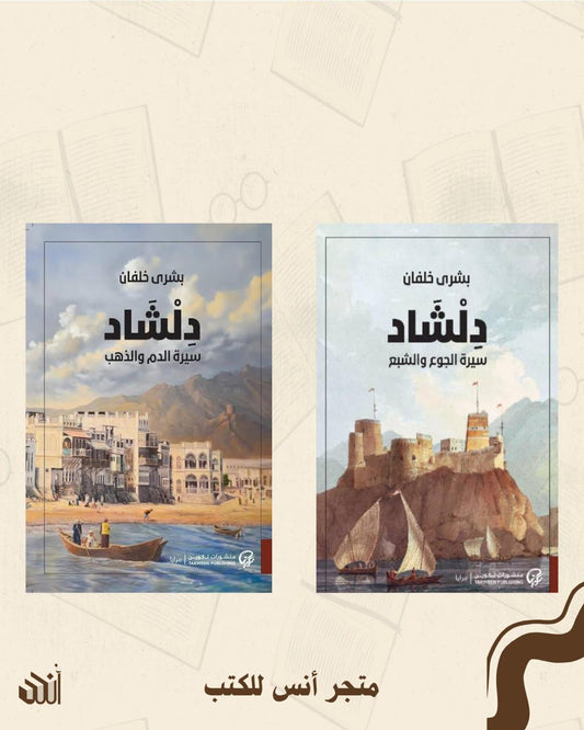 سلسلة دلشاد متجر أنس للكتب
