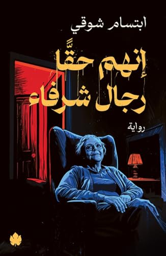 إنهم حقا رجال شرفاء متجر أنس للكتب