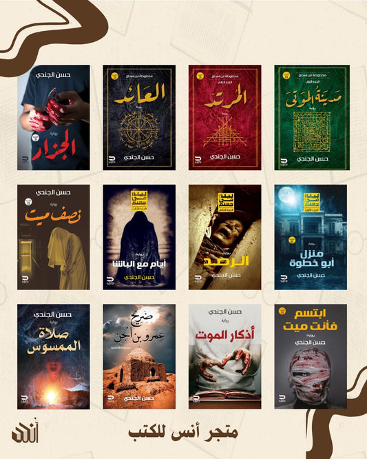 أعمال حسن الجندي متجر أنس للكتب