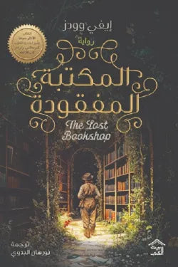 المكتبة المفقودة متجر أنس للكتب