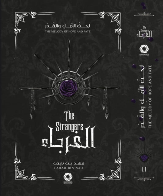 الغرباء ـ لحن الأمل والقدر 2