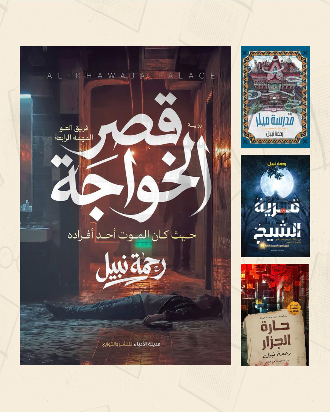 سلسلة فريق العو – متجر أنس للكتب