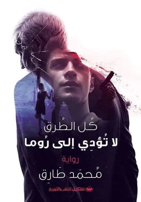 كل الطرق لا تؤدي إلى روما