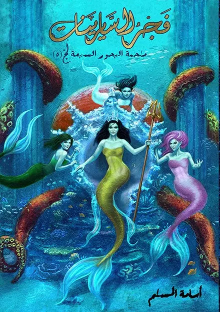 فجر السارينات 5