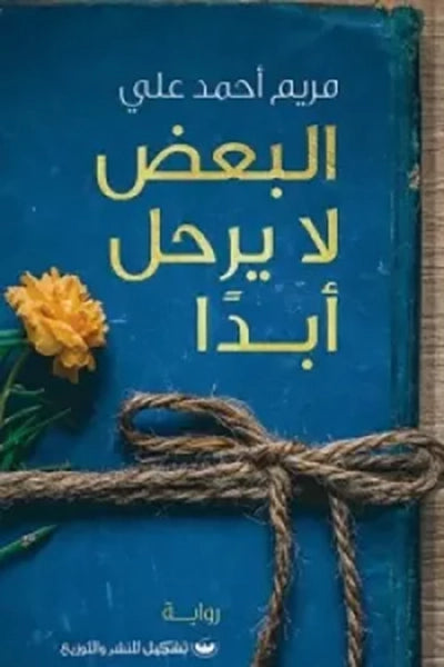 البعض لا يرحل أبدًا